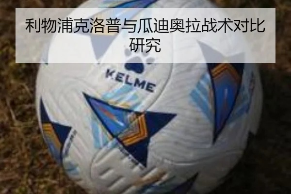 利物浦克洛普与瓜迪奥拉战术对比研究